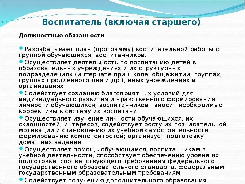 Что делает старший по дому. Должностные обязанности воспитателя ДОУ. Обязанности старшего воспитателя. Должностные обязанности воспитателя детского сада по ФГОС 2021. Должностные обязанности старшего воспитателя.