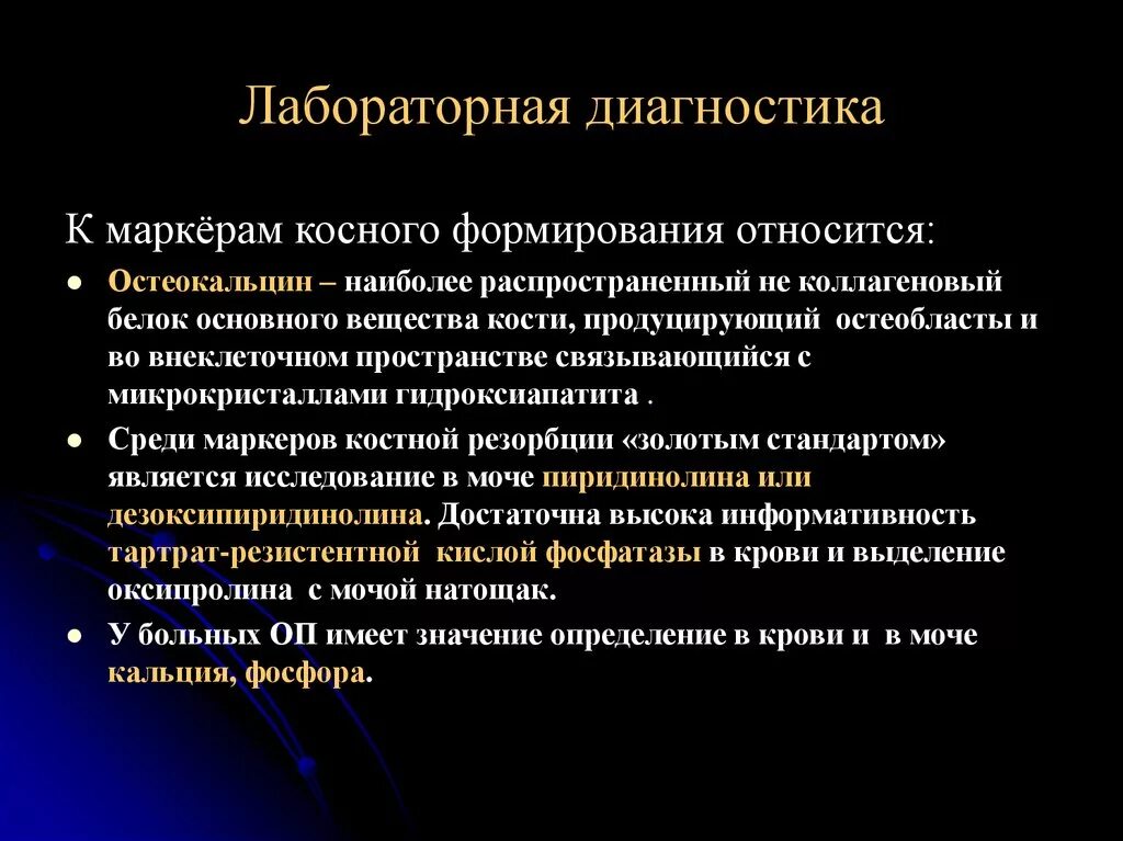 Какие анализы на остеопороз. Лабораторная диагностика остеопороза. Лабораторные маркеры остеопороза. Лабораторные показатели при остеопорозе. Показатели маркеры остеопороза.