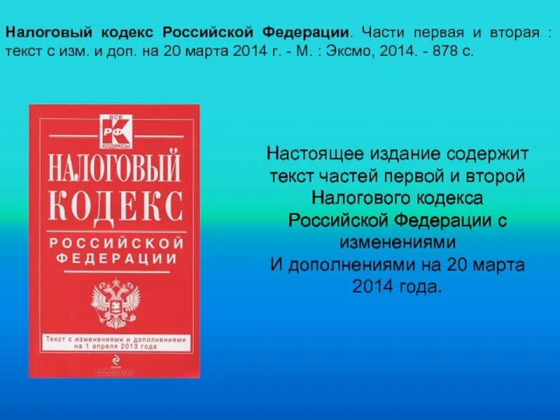 Налоговый кодекс. Налоговый кодекс Российской Федерации. Налоговый кодекс часть 1. Налоговый кодекс часть 2.