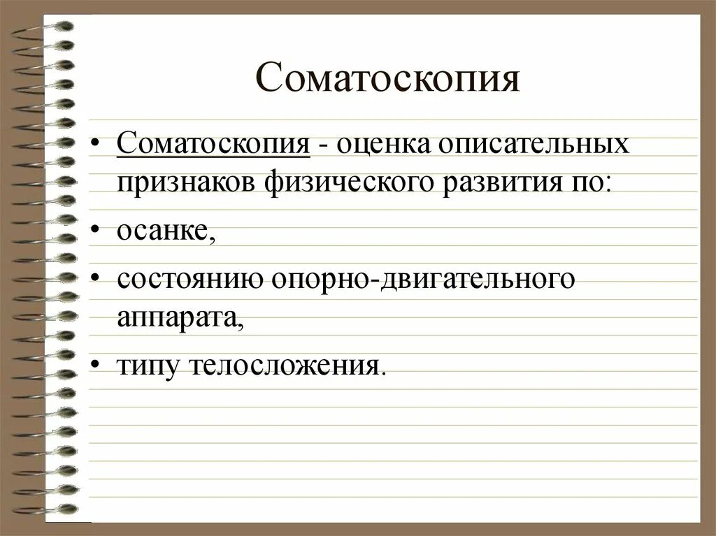 Изучение физического состояния. Оценка физического развития соматоскопия. Соматоскопия методы исследования. Соматоскопические методы определения физического развития. Соматоскопические методы исследования физического.