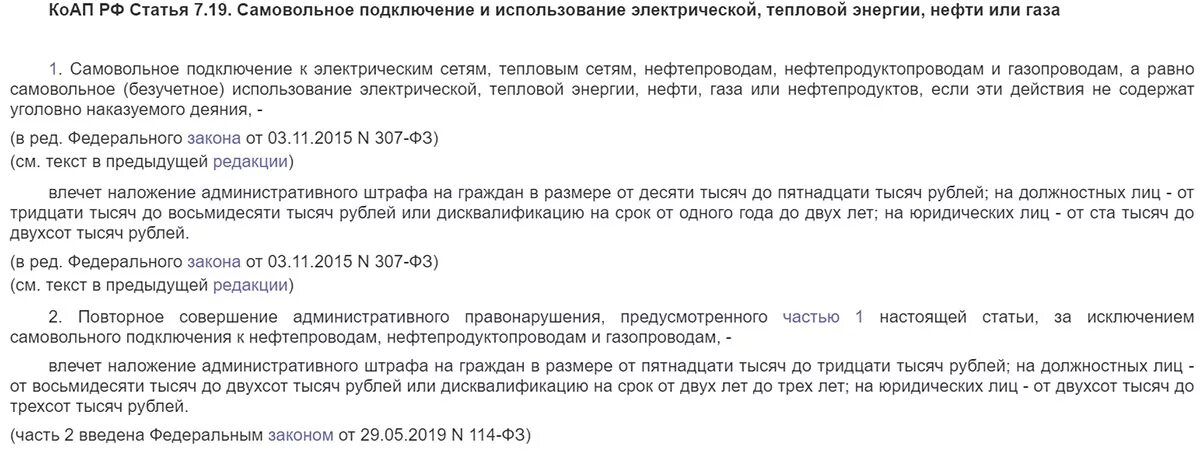 Что грозит за самовольное. Штраф за самовольное подключение электроэнергии. Штраф за незаконное подключения к электросети. Штраф за самовольное включение газа. Штраф за самовольное подключение электроэнергии после отключения.