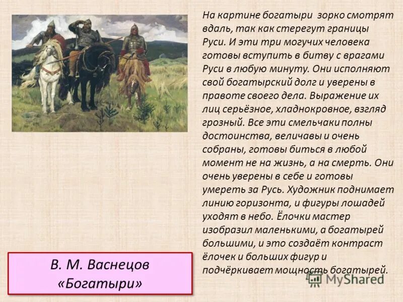 Описание картины в м Васнецова богатыри. Сочинение описание Васнецова 3 богатыря. Рассказ о картине Васнецова три богатыря. Рассказ о картине Васнецова три богатыря 3 класс. Сочинение по картине в м васнецова богатыри