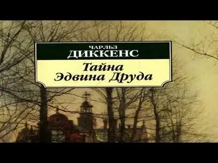 Диккенс тайна эдвина друда читать