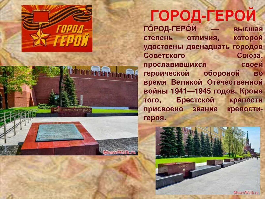 города-герои великой отечественной войны 1941-1945. проект город герой мурманск 6 класс. доклад на тему город герой. проект город герой минск. доклад город герой.
