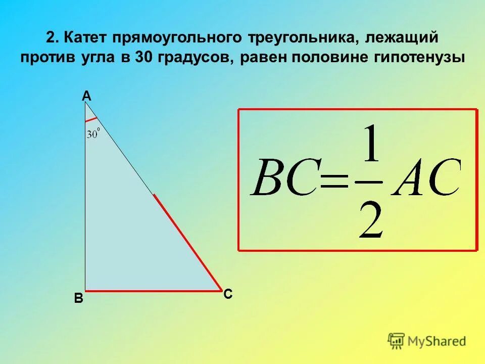 В треугольнике два угла всегда. Правило прямоугольного треугольника с углом 30 градусов. Прямоугольный треугольник катет напротив угла 30. Против угла в 30 градусов в прямоугольном треугольнике. Катет 30 градусов равен половине гипотенузы теорема.