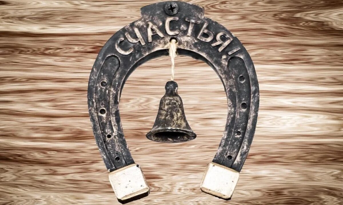 3 на счастье а 2 на. Слава подкова. подкова на счастье. старинные подковы. подкова «на удачу».