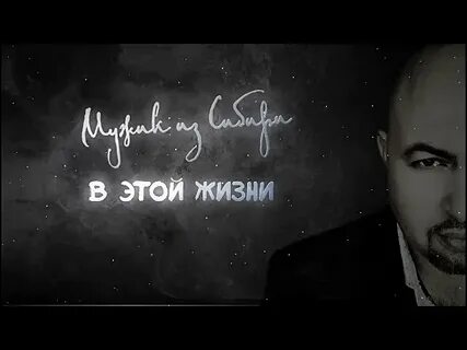 Слушать песни мужик из сибири