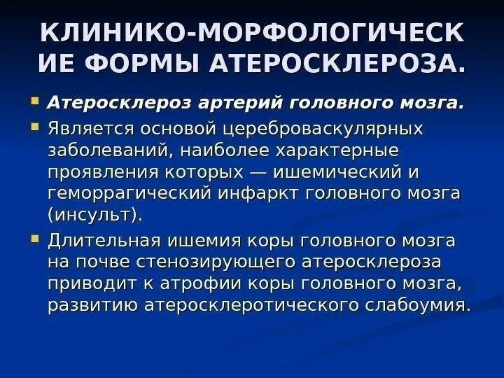 Атеросклероз артерий симптомы. Осложнения атеросклероза сосудов головного мозга. атеросклероз артерий головного мозга. атеросклероз артерий головного мозга симптомы.