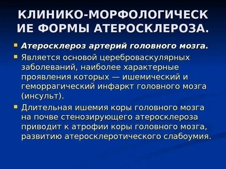 Осложнения атеросклероза сосудов головного мозга. Атеросклероз артерий головного мозга патанатомия. Церебральный атеросклероз симптомы. Клинические симптомы атеросклероза церебральных артерий. Лечение церебрального атеросклероза сосудов головного