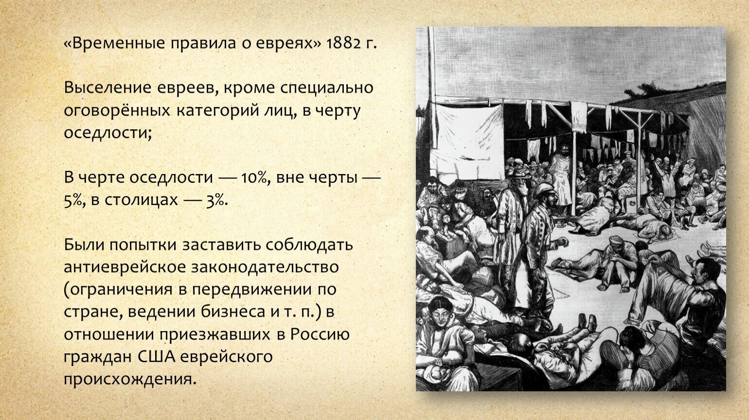 Временные правила о печати суть. Временные правила о евреях. 1882 Временные правила о евреях. Черта оседлости для евреев. Выселение евреев в царской России.