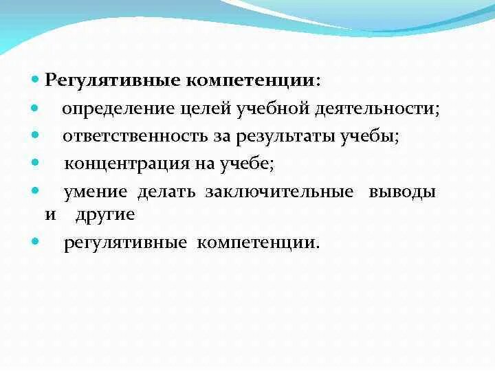 Дайте определение компетенция. Регулятивные компетенции учащихся это. Регулятивные Результаты обучения. Компетенции это определение. Ответственность за результат компетенция.