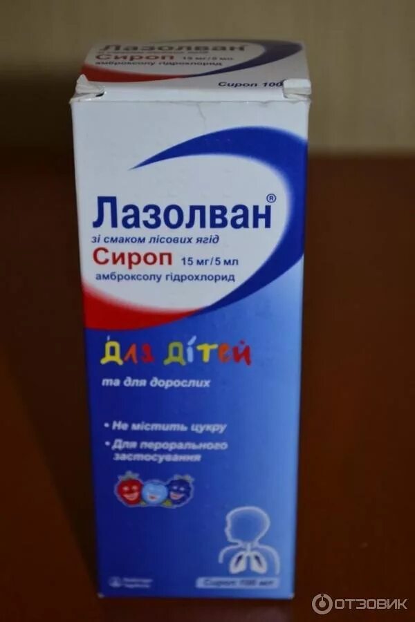 Лазолван ребенку 2 года. Лазолван фито сироп. лазолван форте сироп. лазолван для горла для детей. лазолван для полоскания горла.