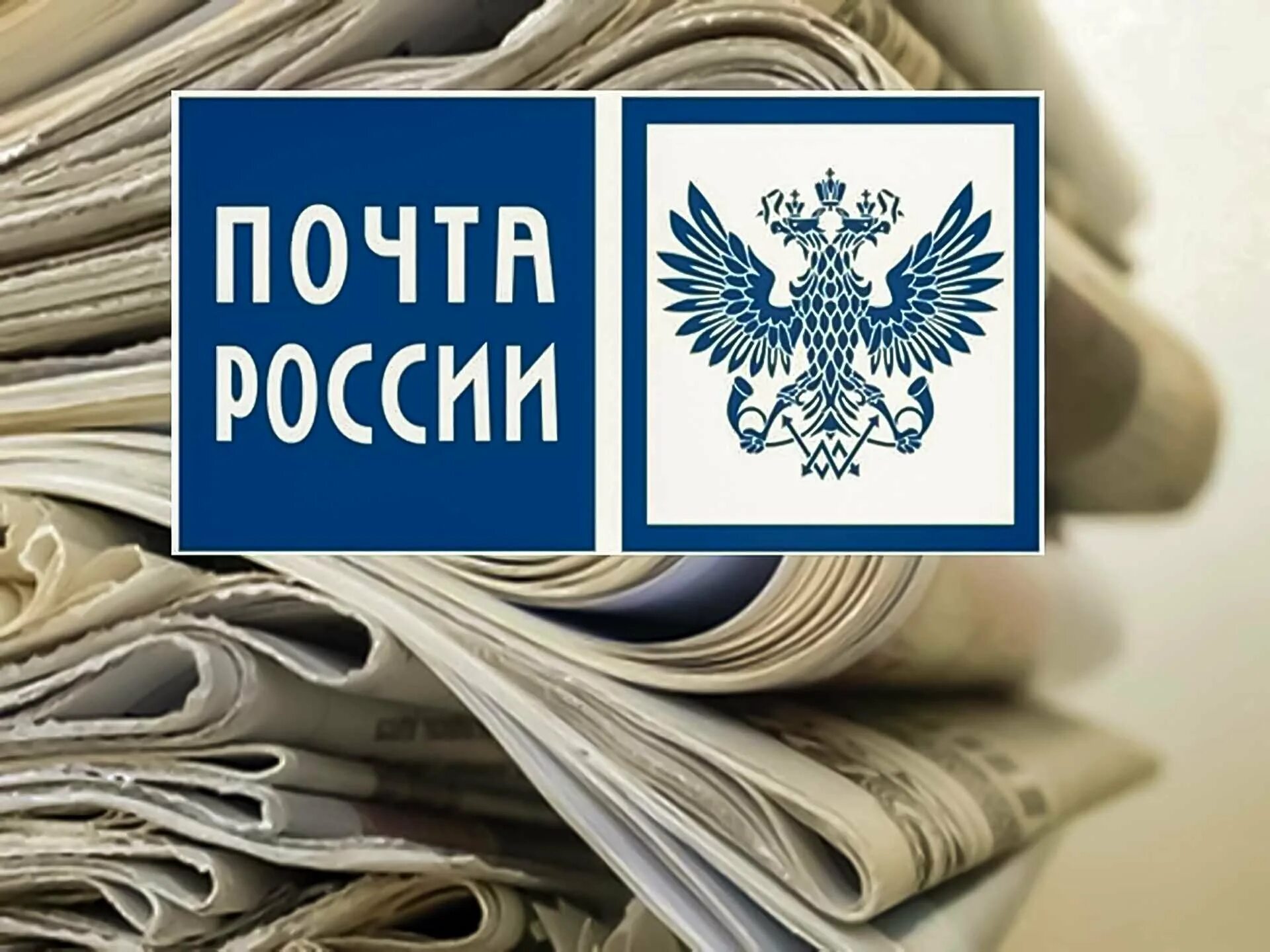 Почта россии подписка на 2. Подписка на газеты и журналы. Подписка почта России. Подписка на печатные издания. Подписка на газету почта России.