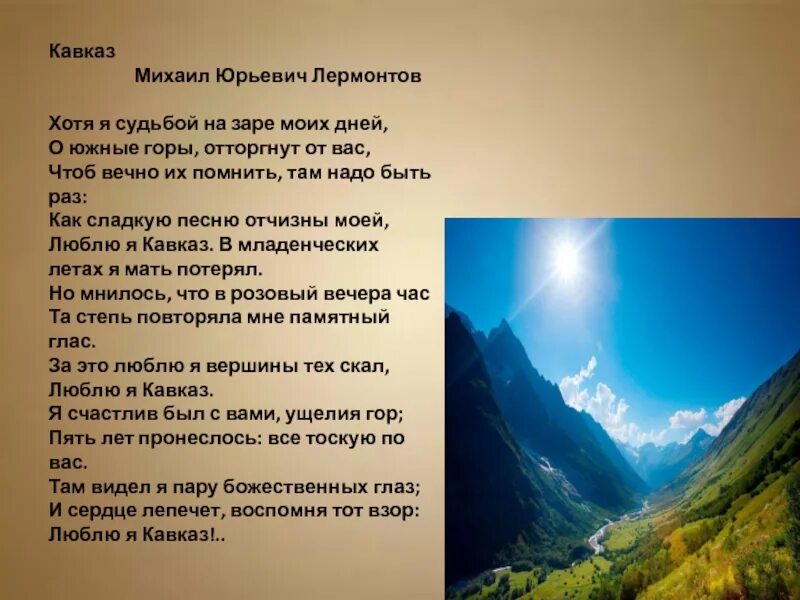 Гамзатов опять за спиною родная земля. Стихотворение м ю Лермонтова Кавказ. Стих м ю Лермонтова про Кавказ. Стихотворение Лермонтова о Кавказе.