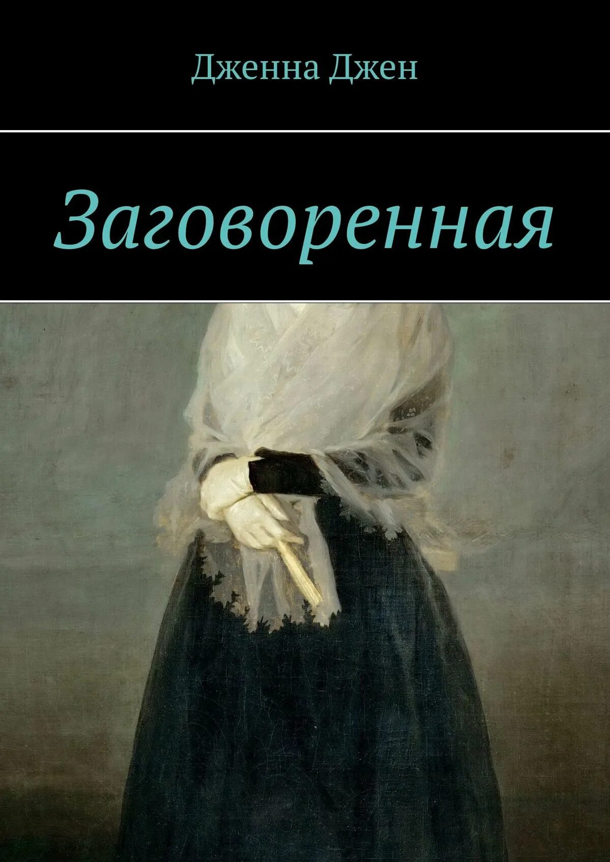 Читать джен. Читать джен