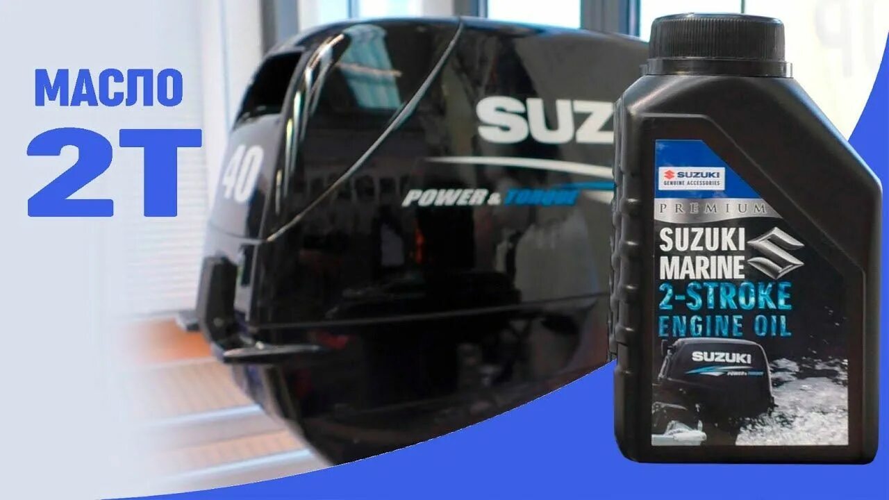 2 тактное масло сузуки. Suzuki marine 4-stroke oil 1l sae 10w-40. Suzuki marine 2 stroke engine oil. Масло для 2х тактных лодочных моторов сузуки 40. Масло для лодочного мотора сузуки 4-х.
