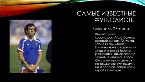 Описание футболистов
