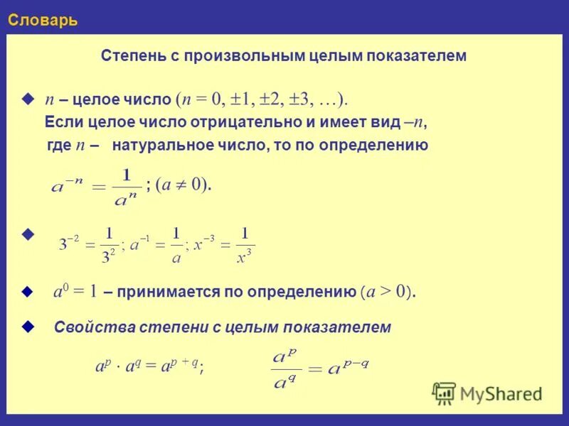 Степень с произвольным показателем. Свойства степеней степень с произвольным показателем. Свойства степени с произвольным показателем. Свойства степени с действительным показателем. Менее сильный степень