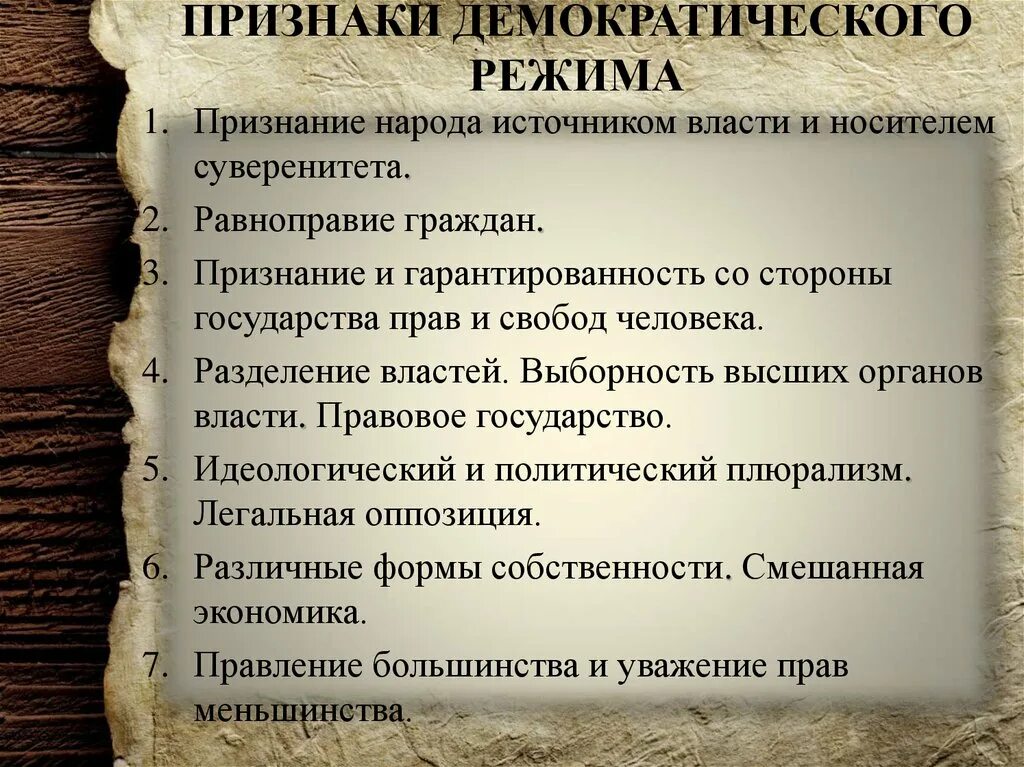 Признаки демократическогорежимом. Признаки демократического редиса. Признаки демократического режима. Признаки де мокарратиии.