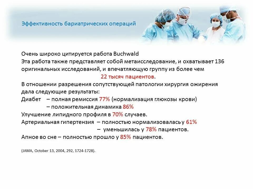 Бариатрическая операция наркоз. Кто такой бариатрический хирург. После бариатрической операции. Бариатрические хирурги владивосток. Бариатрическая хирургия при сахарном диабете.