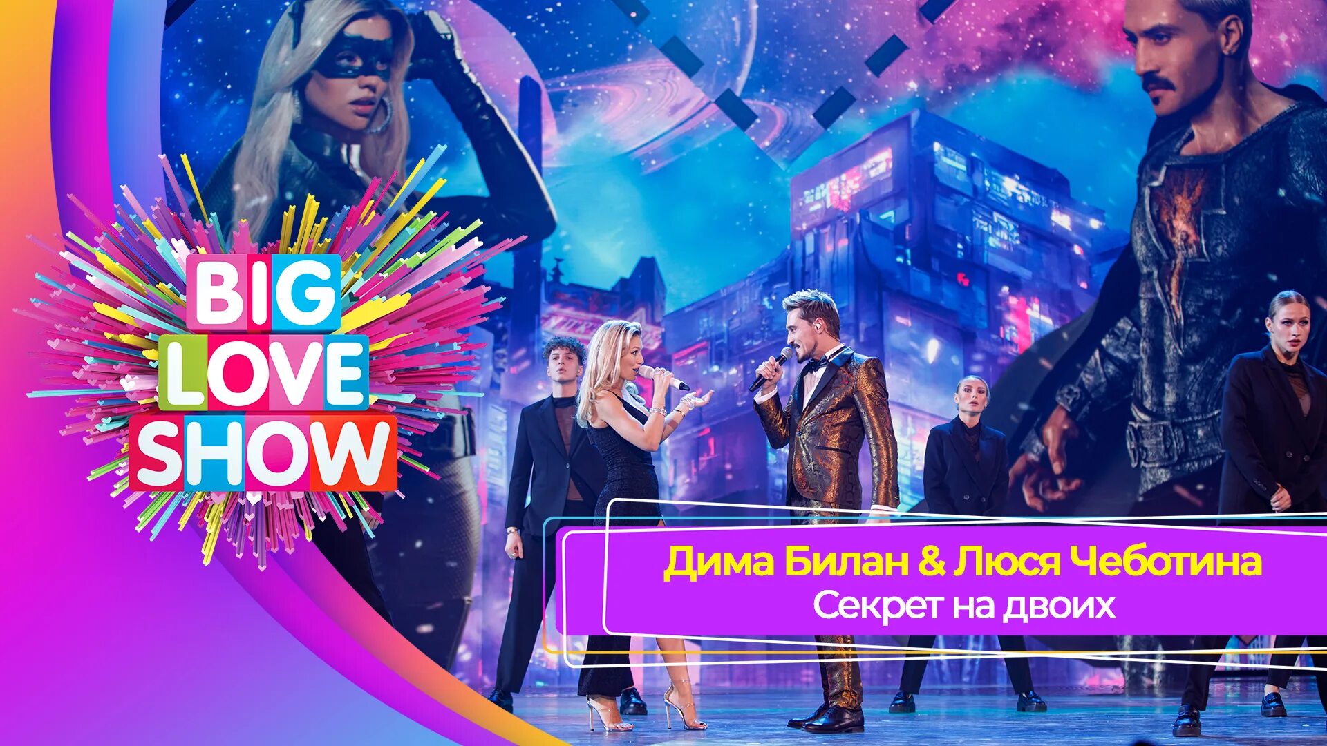 Люся Чеботина Авторадио. Big Love show 2023 СПБ участники.