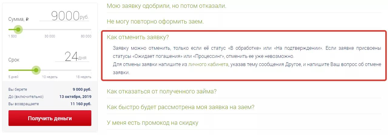 Как отменить заявку. Монеймен отказано в займе. MONEYMAN займ отказ. Манимен отказал в займе.