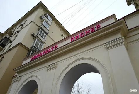 Кинотеатр пионер москва