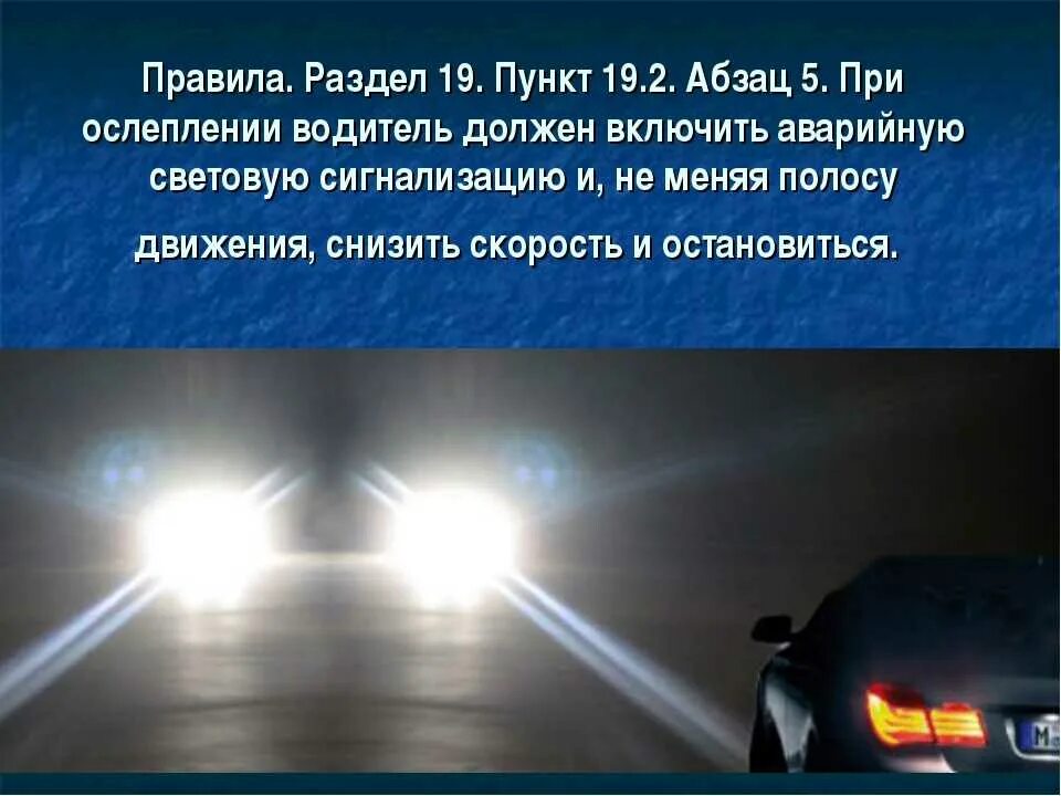 Твои фары слепят. Встречные фара автомобилей. фары слепят. при ослеплении светом фар. свет фар автомобиля.