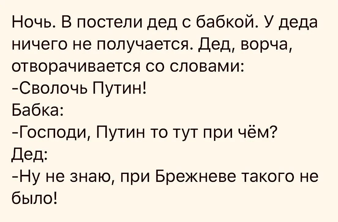 Дед виноват. При Брежневе такого не было анекдот. Анекдот про Деда и бабку и Путина. При Брежневе такого не было анекдот бабка.