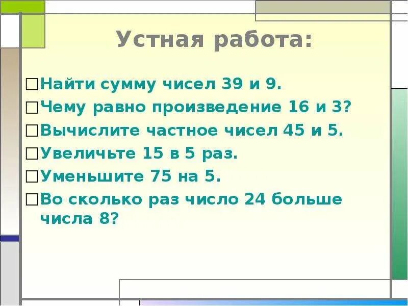 Чему равно произведение 45. Уменьшить сумму чисел 9 и 3 на 6. Найдите сумму чисел.