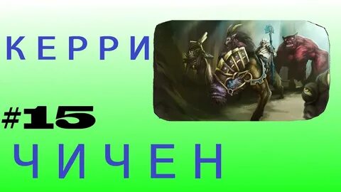 Керри дота
