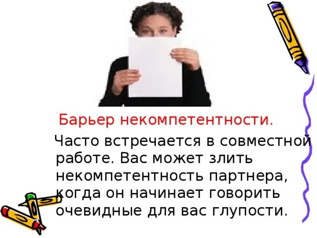 Барьер некомпетентности. Бартер некомпетентности. Некомпетентность примеры. Барьер некомпетентности в общении. Некомпетентность делового партнера проявленная