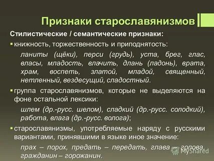 Старославянизмы значение
