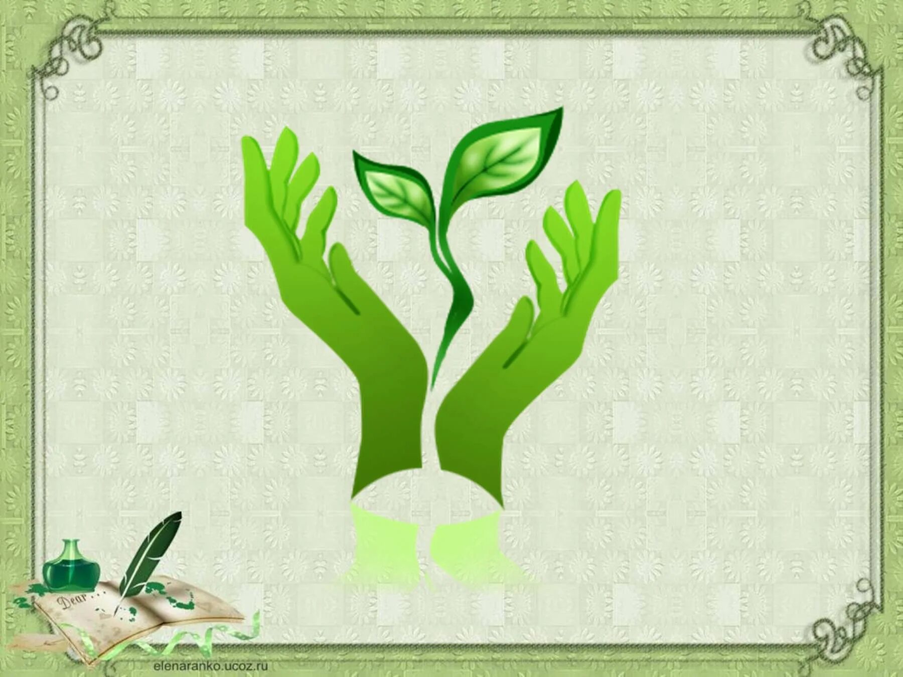 Окружающая среда и здоровый образ жизни. Эмблема экологии. Защита природы. Логотип защиты природы. Символ экологии.