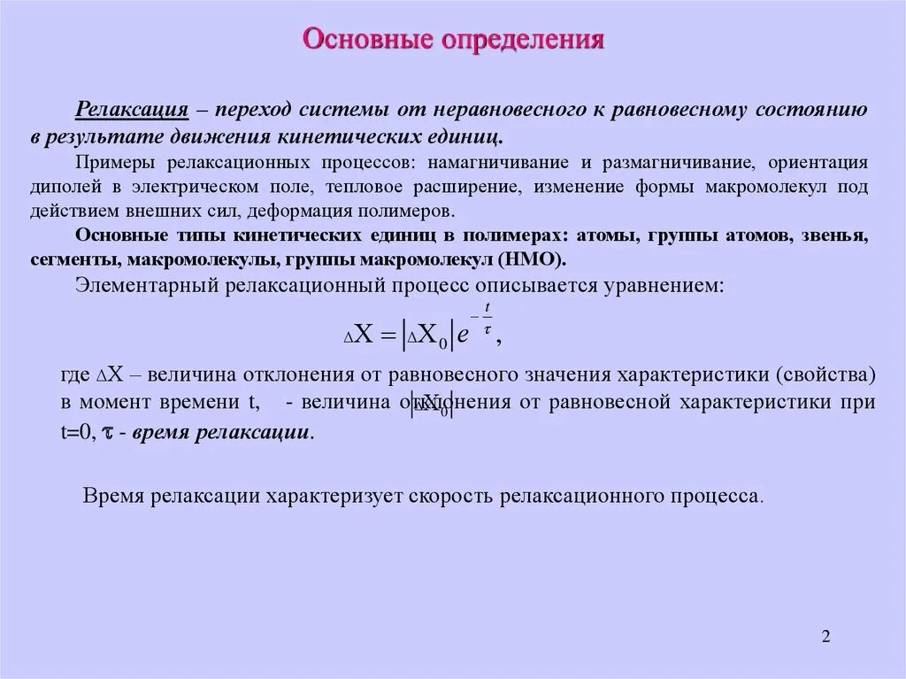 Релаксация процесс. Время релаксации полимеров. Определение времени релаксации. Процесс релаксации. Релаксация напряжения в полимерах.