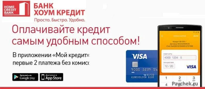 Приложение home credit не работает. Оплата кредита. Хоум кредит оплатить. Платить кредит в хоум кредит банке. Как оплатить кредит в хоум кредит.