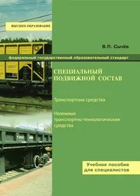 Специальный подвижной