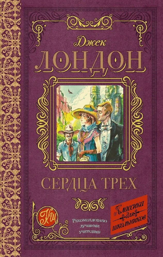 "сердца трех". Сердца трех книга книги джека лондона. Сердца трёх джек лондон книга. Джек лондон. Сердца трёх джек лондон книга.