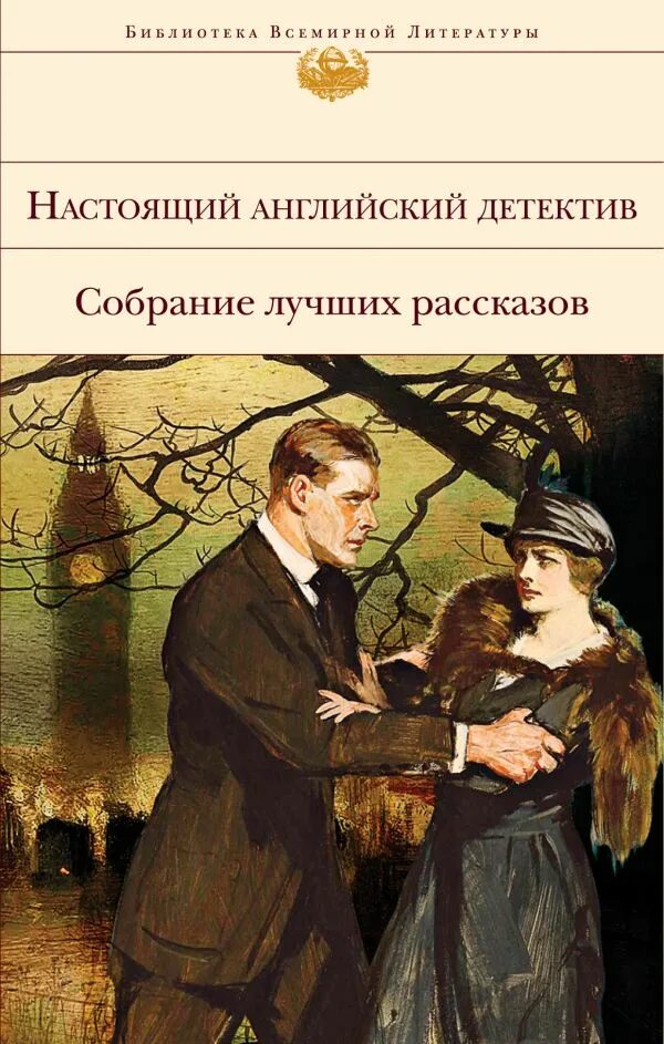 Писатели детективного жанра. Английский детектив. Английские детективы книги. Зарубежный детектив книги.