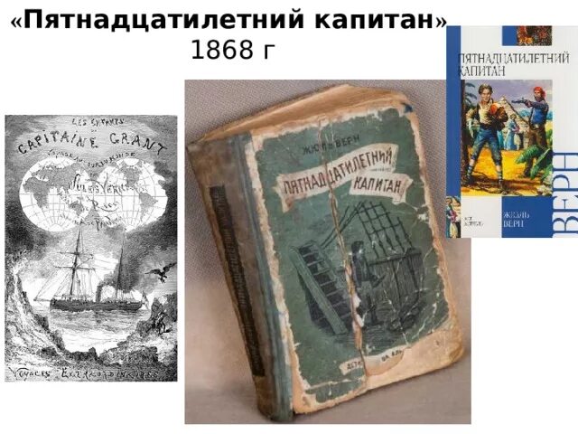 Пятнадцатилетний Капитан количество страниц. Ж Верн 15 летний Капитан. Пятнадцатилетний Капитан Жюль Верн книга. 15 Летний Капитан карта. Пятнадцатилетний капитан кратчайшее содержание