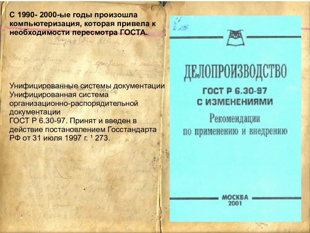 Изменения в инструкции по судебному делопроизводству. Стандарты делопроизводства. Стандарты по делопроизводству. ГОСТ унифицированные системы документации. ГОСТЫ по документоведению.