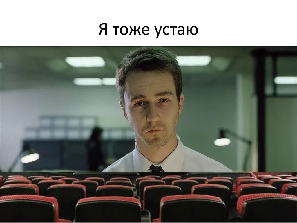 Он тоже устал