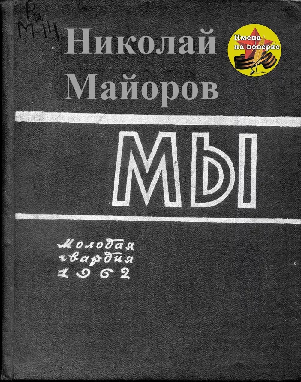 Сборники стихов Николая Майорова.