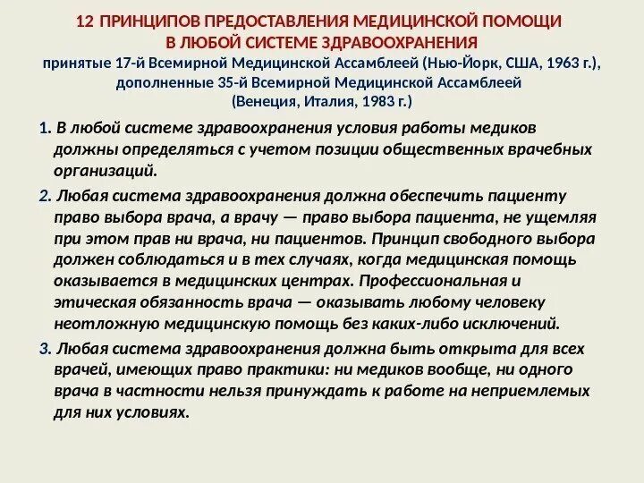 Этические обязательства медицинского работника. Какие принципы представления медицинской помощи. Принципы оказания медицинской помощи мед право. Принципы врачебной этики. Обязанности медицинской ассоциации.