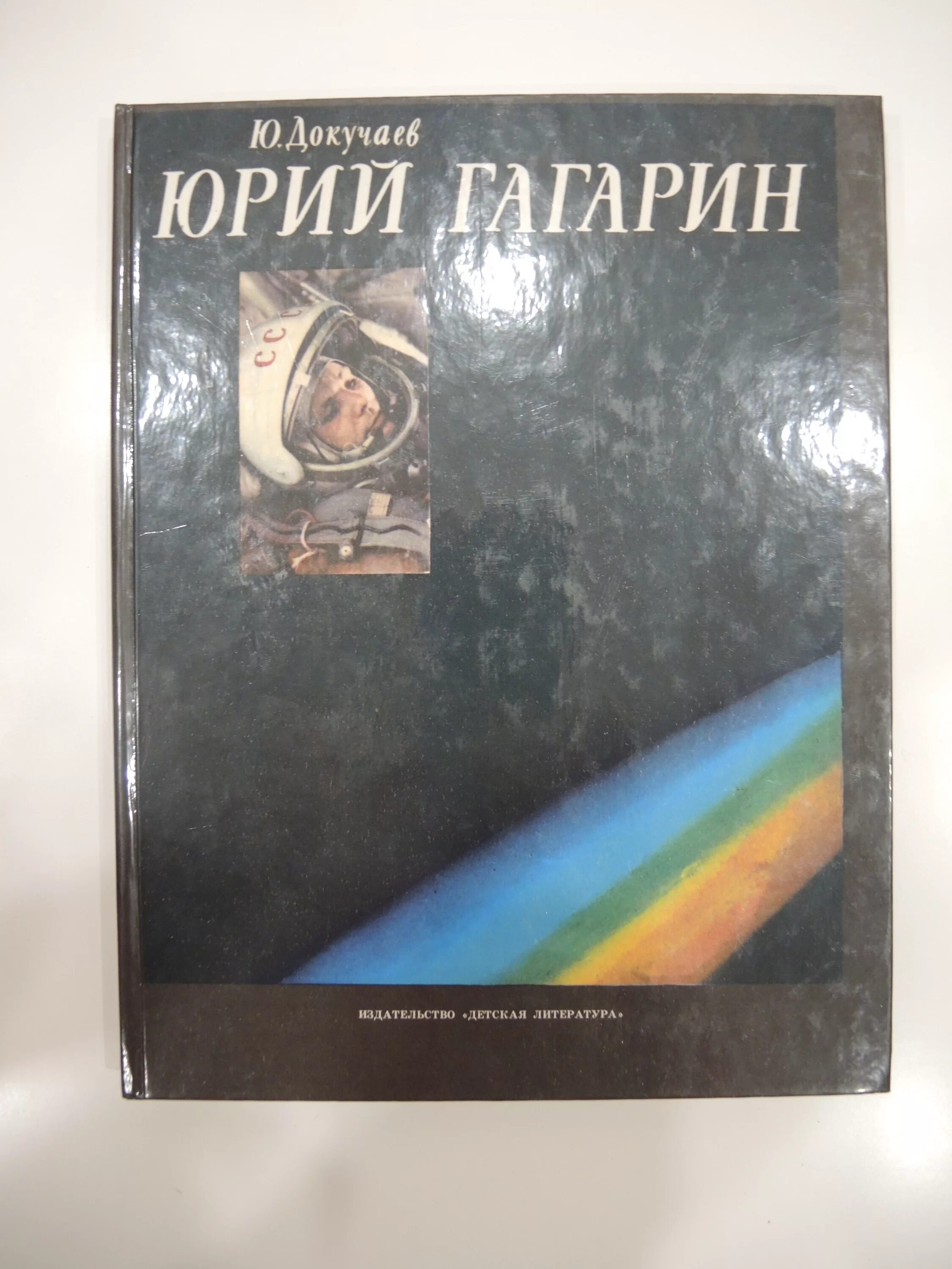 Докучаев ю. урок Гагарина. М. Детлит 1985. Книга для…. Книги Гагарин ю а. Книги про Гагарина авторы. Как мальчик стал космонавтом л обухова