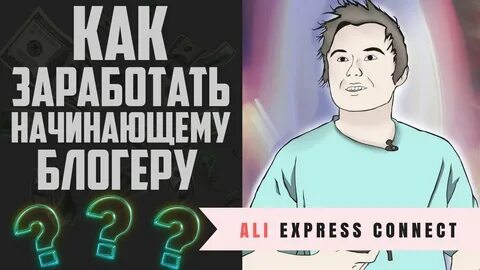Как заработать блогеру