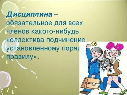 Дисциплина для детей