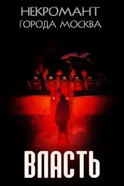 Некромант города москва 8. Город некромантов. Некромант города москва оро призывающий. Оро призывающий. Некромант города москва.