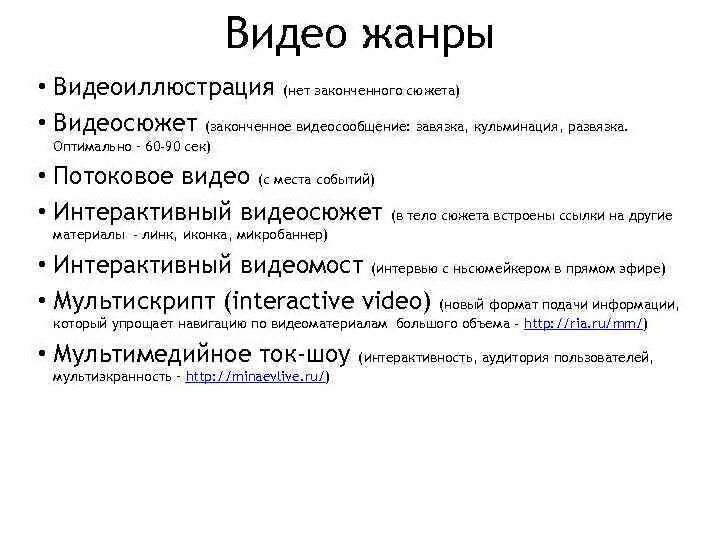 Жанры видеороликов. Классификация видеороликов. Жанр видеоролика какие бывают. Что такое сюжет в журналистике.