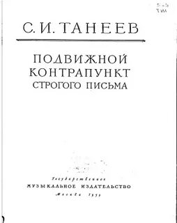 Вертикально подвижной контрапункт танеев